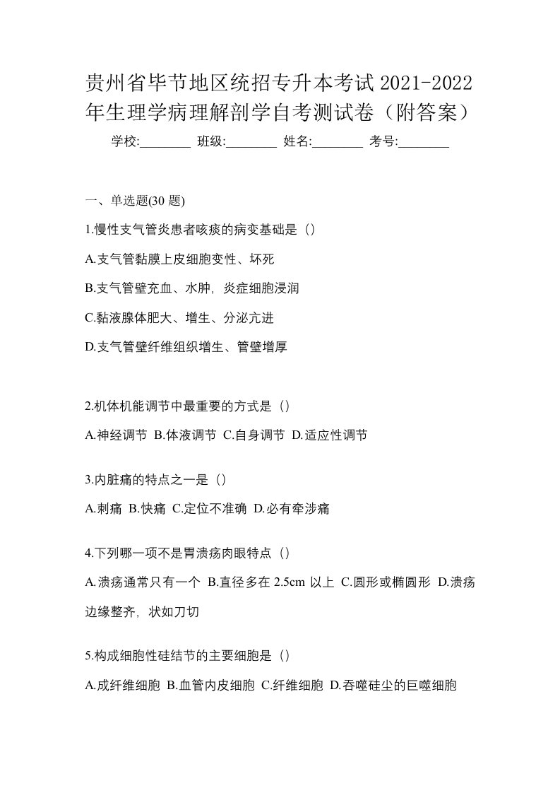 贵州省毕节地区统招专升本考试2021-2022年生理学病理解剖学自考测试卷附答案