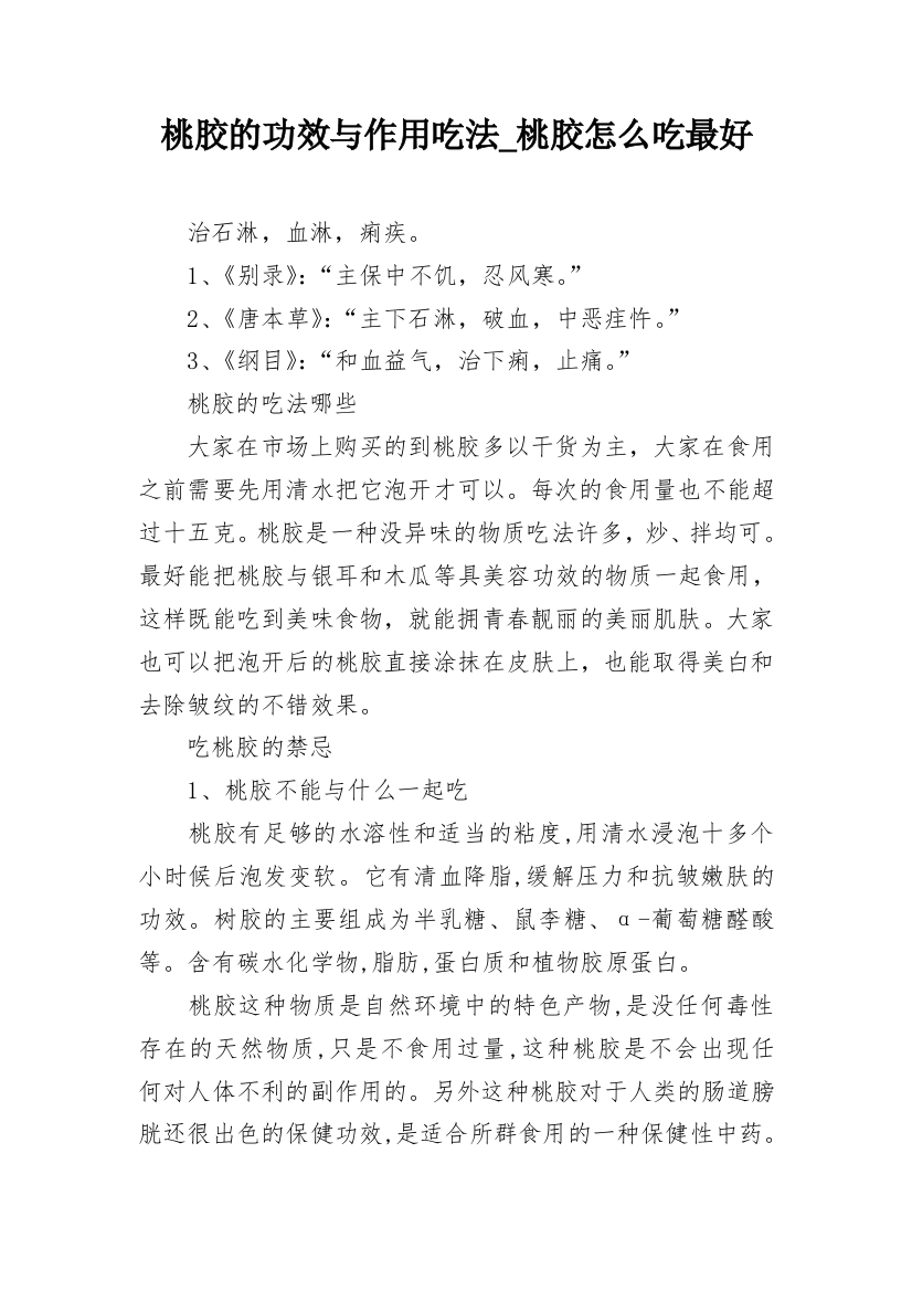 桃胶的功效与作用吃法_桃胶怎么吃最好