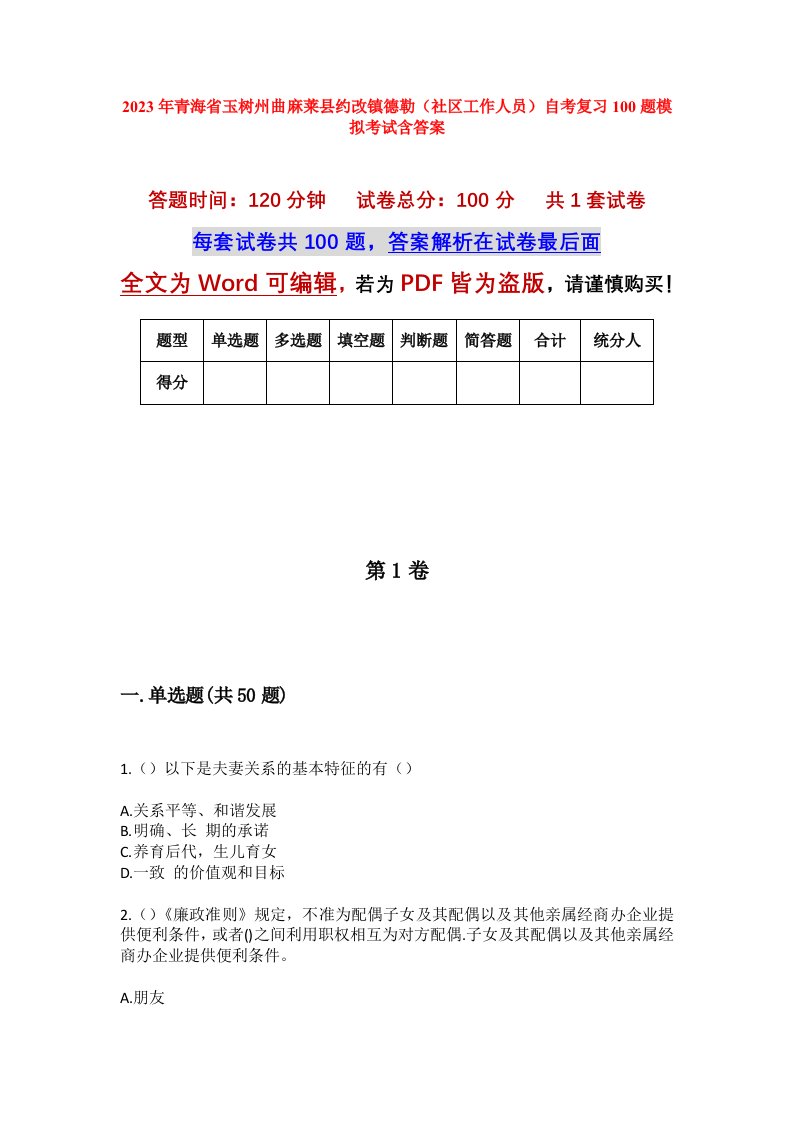 2023年青海省玉树州曲麻莱县约改镇德勒社区工作人员自考复习100题模拟考试含答案