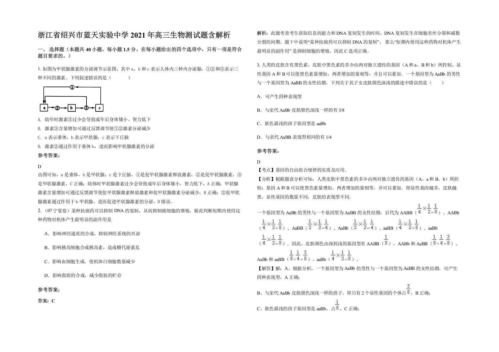 浙江省绍兴市蓝天实验中学2021年高三生物测试题含解析