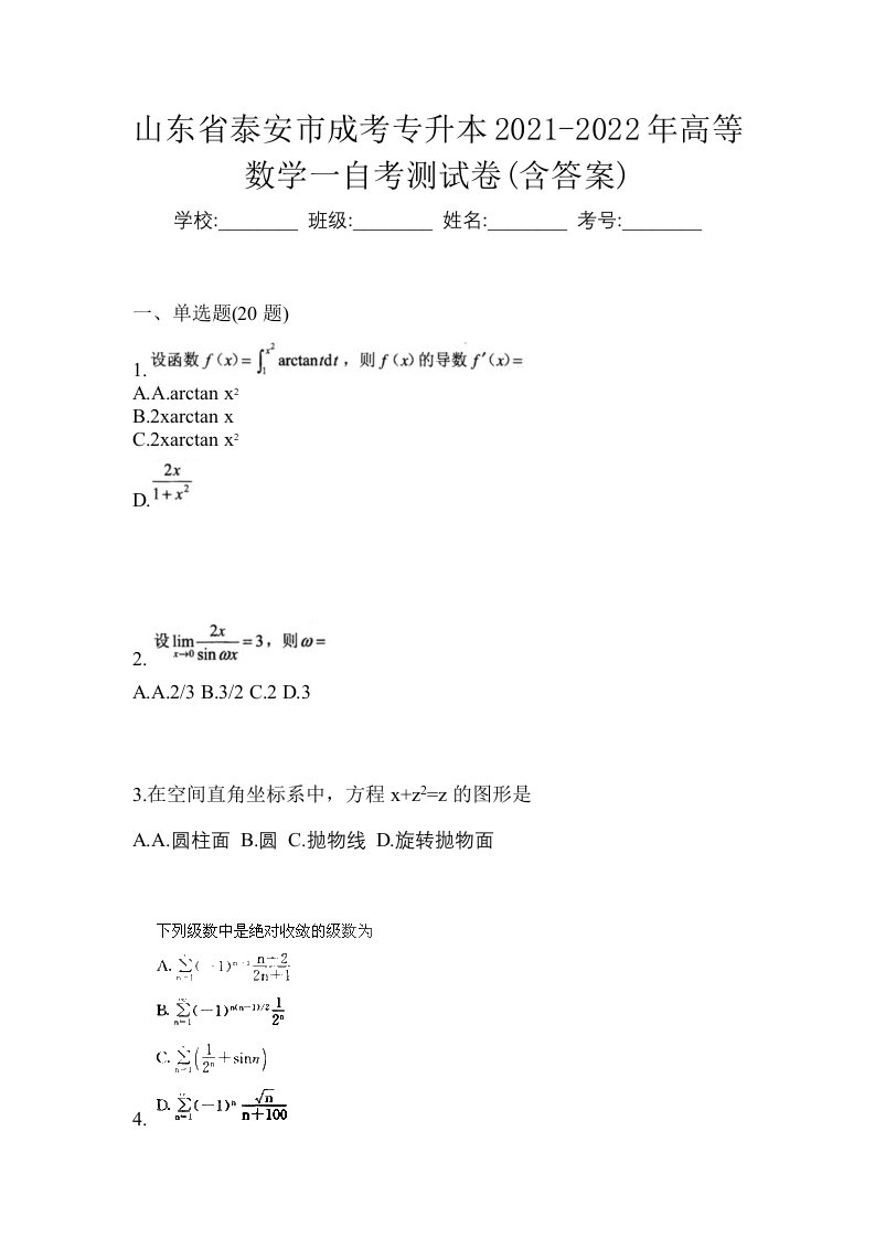 山东省泰安市成考专升本2021-2022年高等数学一自考测试卷含答案