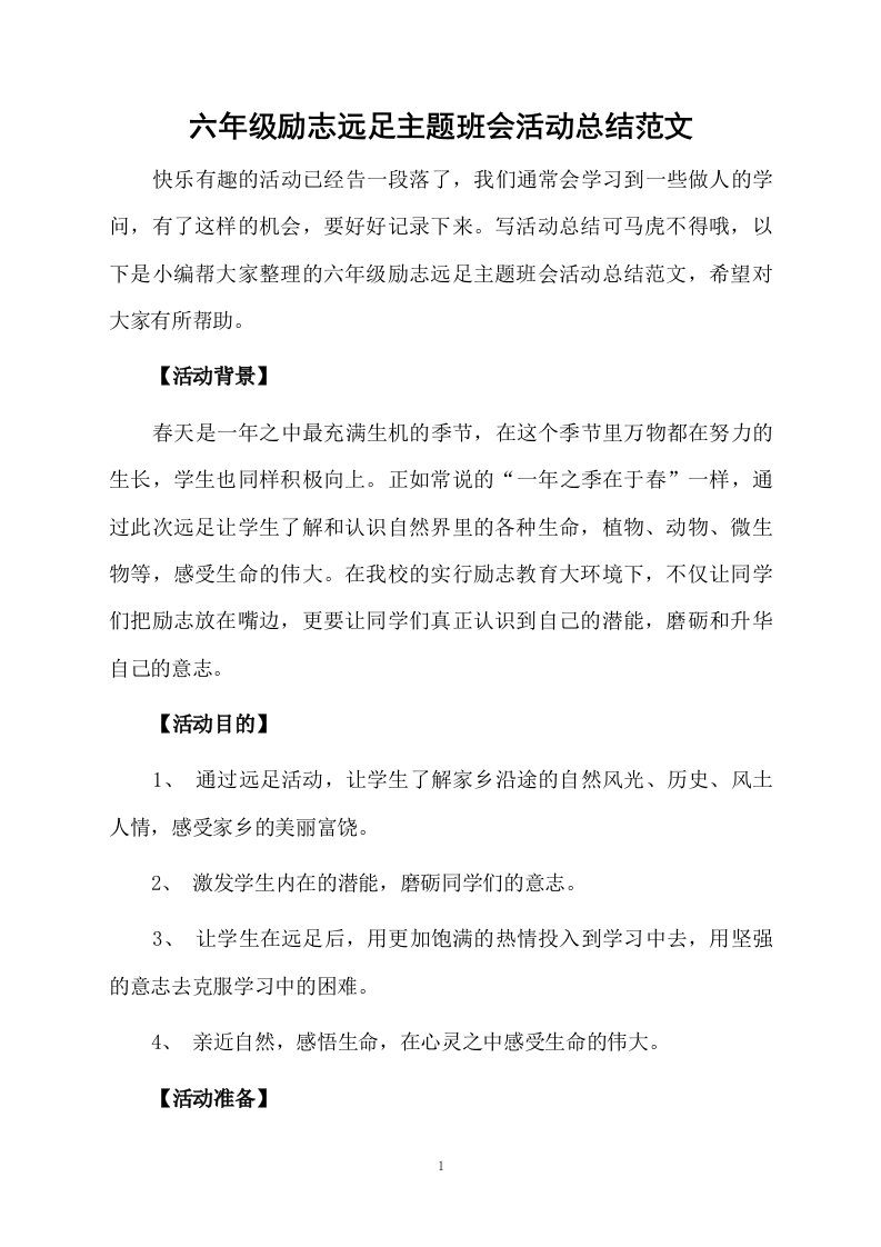 六年级励志远足主题班会活动总结范文