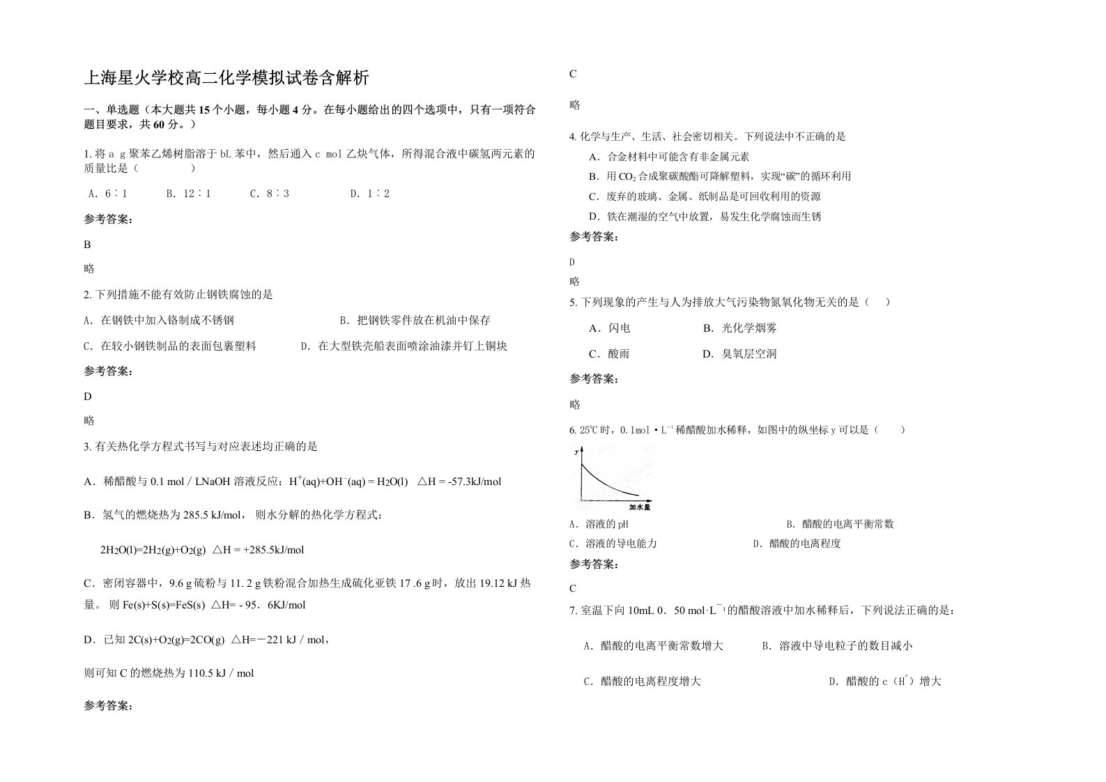 上海星火学校高二化学模拟试卷含解析