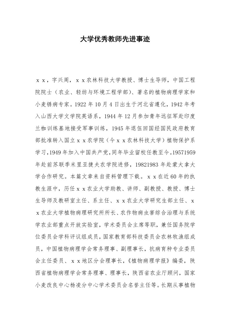 大学优秀教师先进事迹