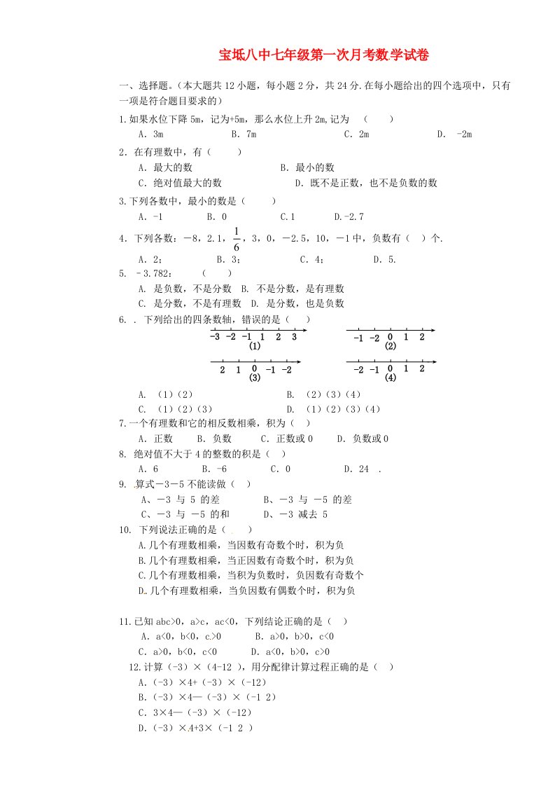 天津市宝坻区第八中学七级数学上学期第一次月考试题（无答案）