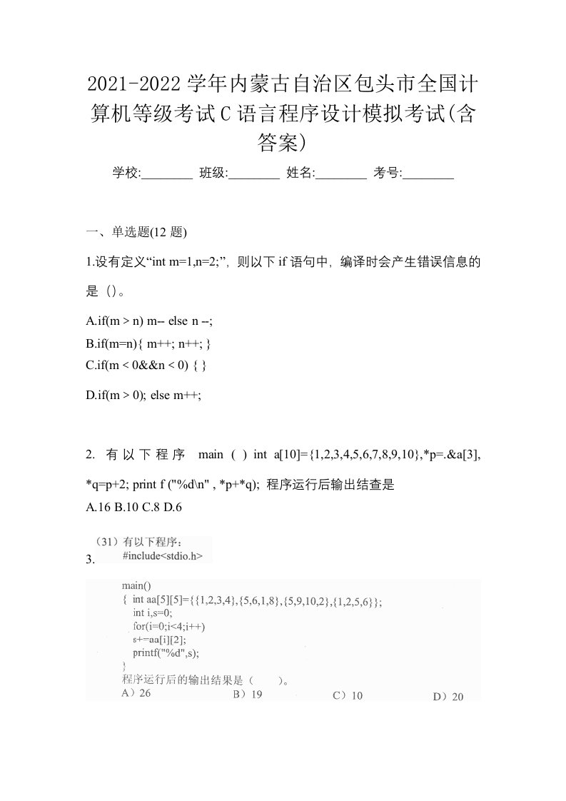 2021-2022学年内蒙古自治区包头市全国计算机等级考试C语言程序设计模拟考试含答案