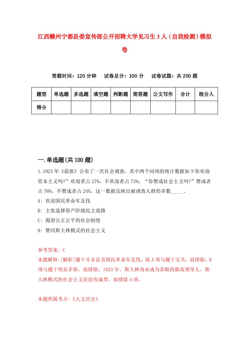 江西赣州宁都县委宣传部公开招聘大学见习生3人自我检测模拟卷第6期