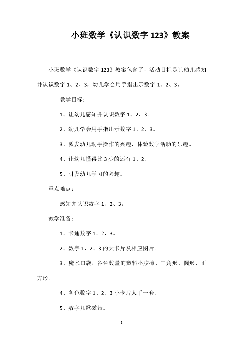 小班数学《认识数字123》教案