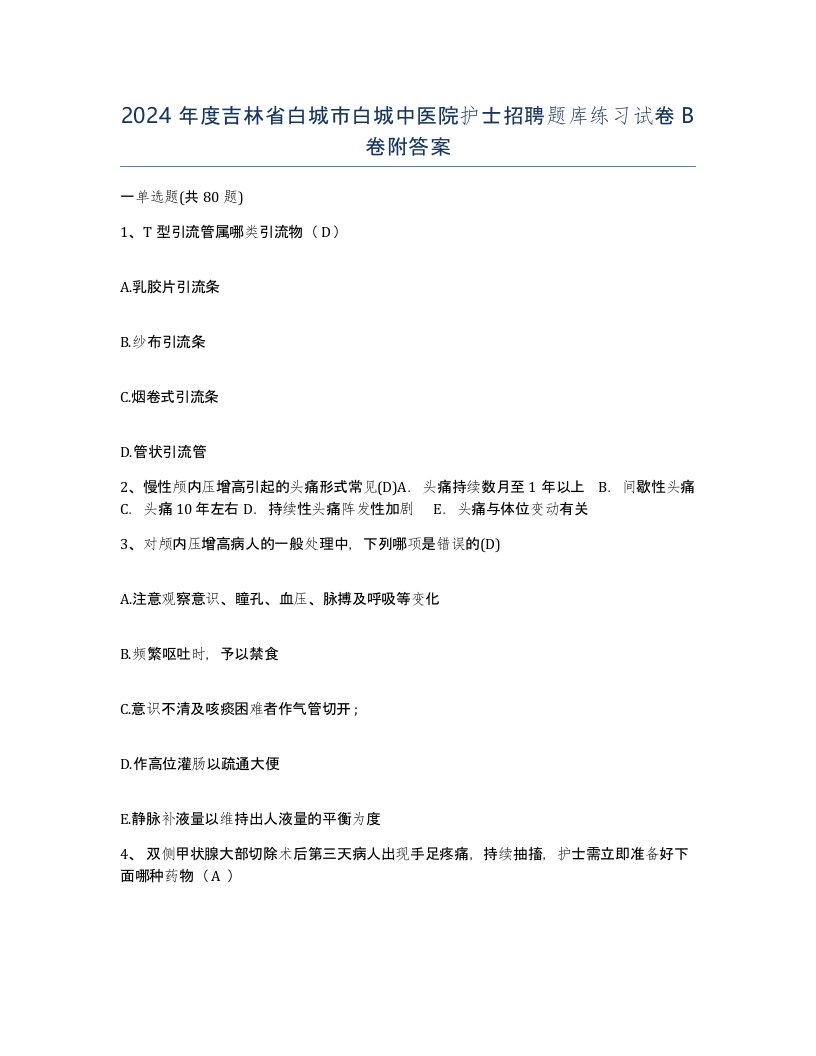 2024年度吉林省白城市白城中医院护士招聘题库练习试卷B卷附答案