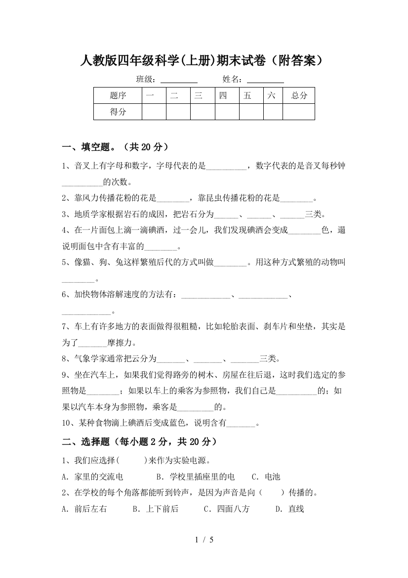 人教版四年级科学(上册)期末试卷(附答案)