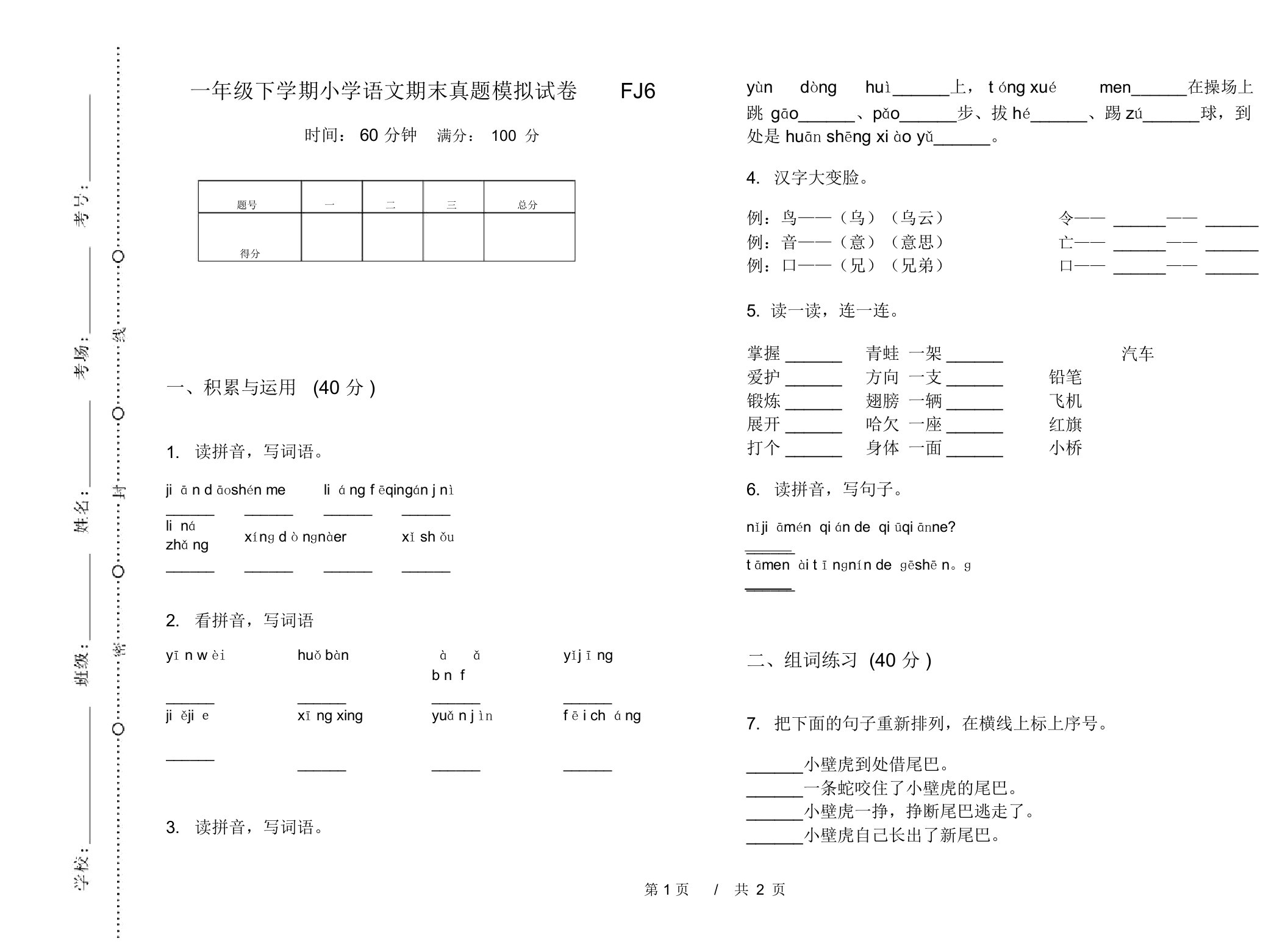 一年级下学期小学语文期末真题模拟试卷FJ6