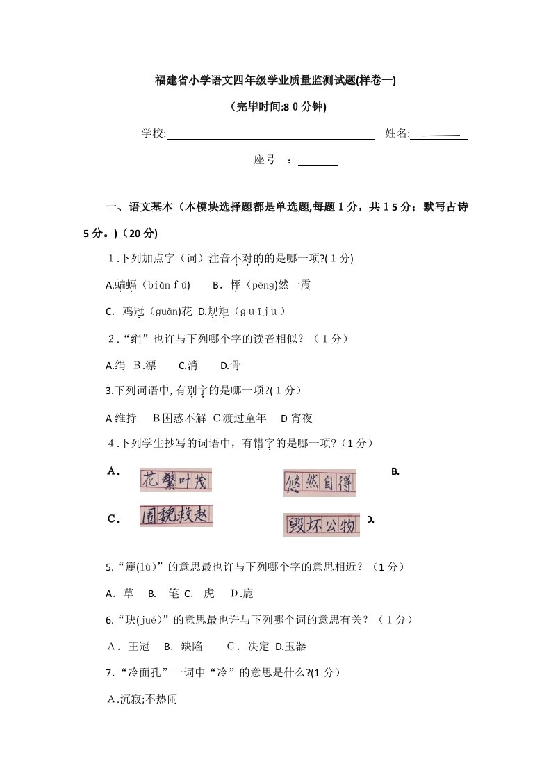 (样卷一)福建省小学语文四年级学业质量监测试题(1)