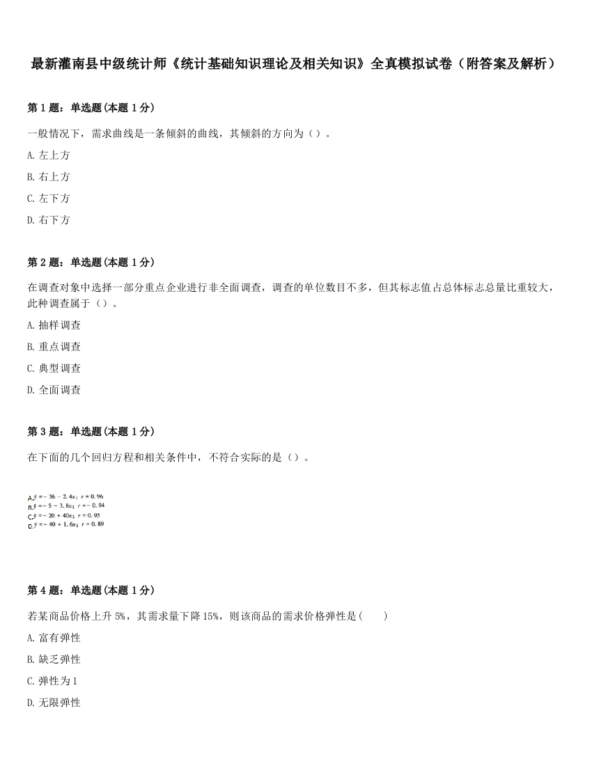 最新灌南县中级统计师《统计基础知识理论及相关知识》全真模拟试卷（附答案及解析）