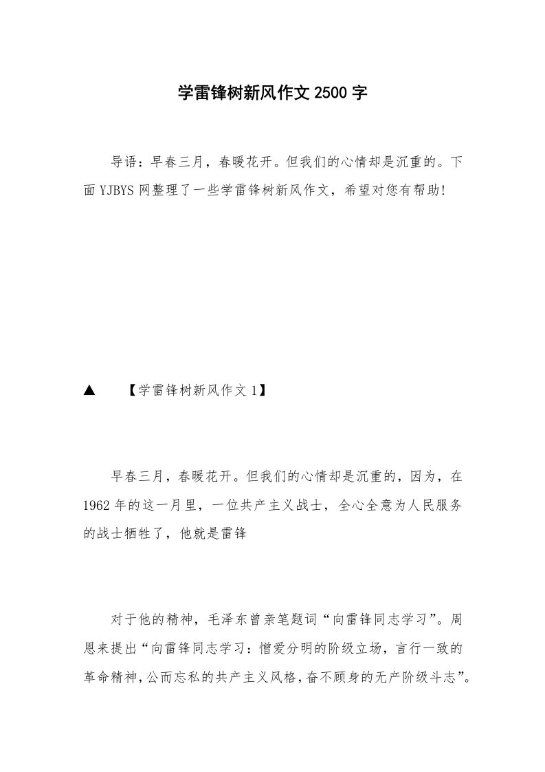 学雷锋树新风作文2500字