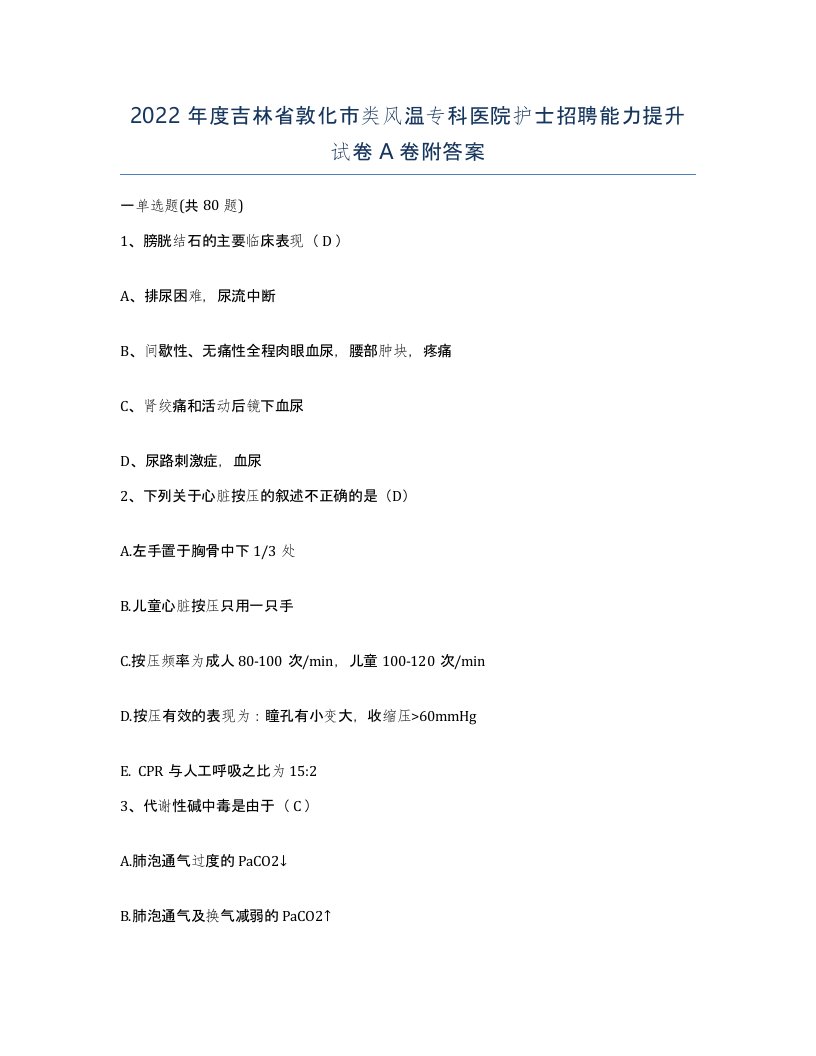 2022年度吉林省敦化市类风温专科医院护士招聘能力提升试卷A卷附答案