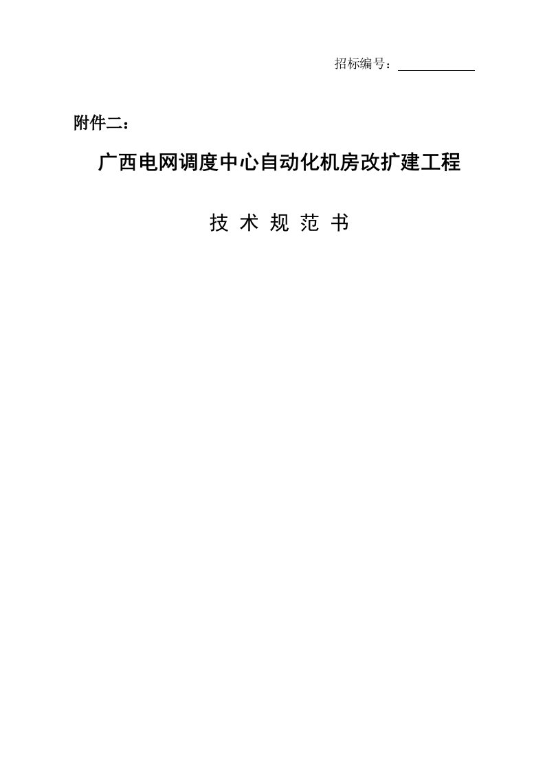 招标投标-广西电网调度中心自动化机房改扩建工程机房招标附件