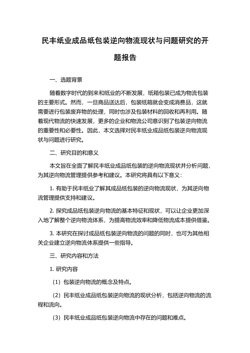 民丰纸业成品纸包装逆向物流现状与问题研究的开题报告