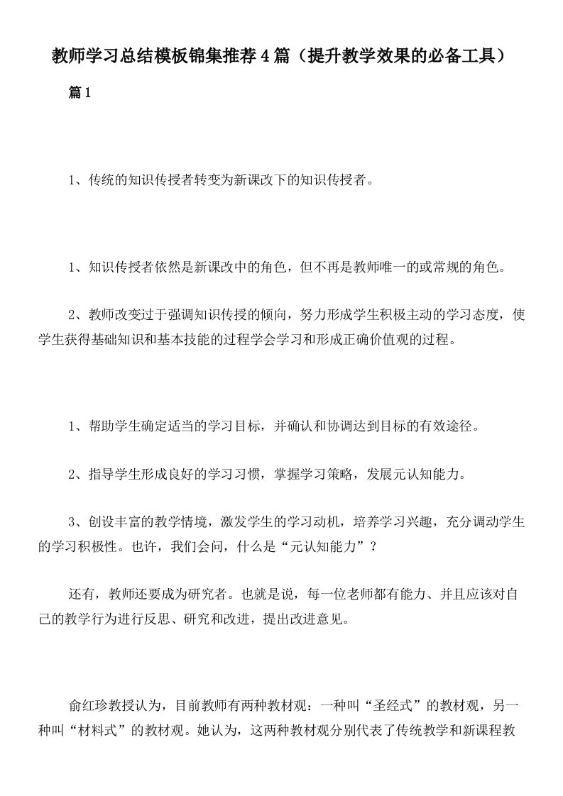 教师学习总结模板锦集推荐4篇（提升教学效果的必备工具）