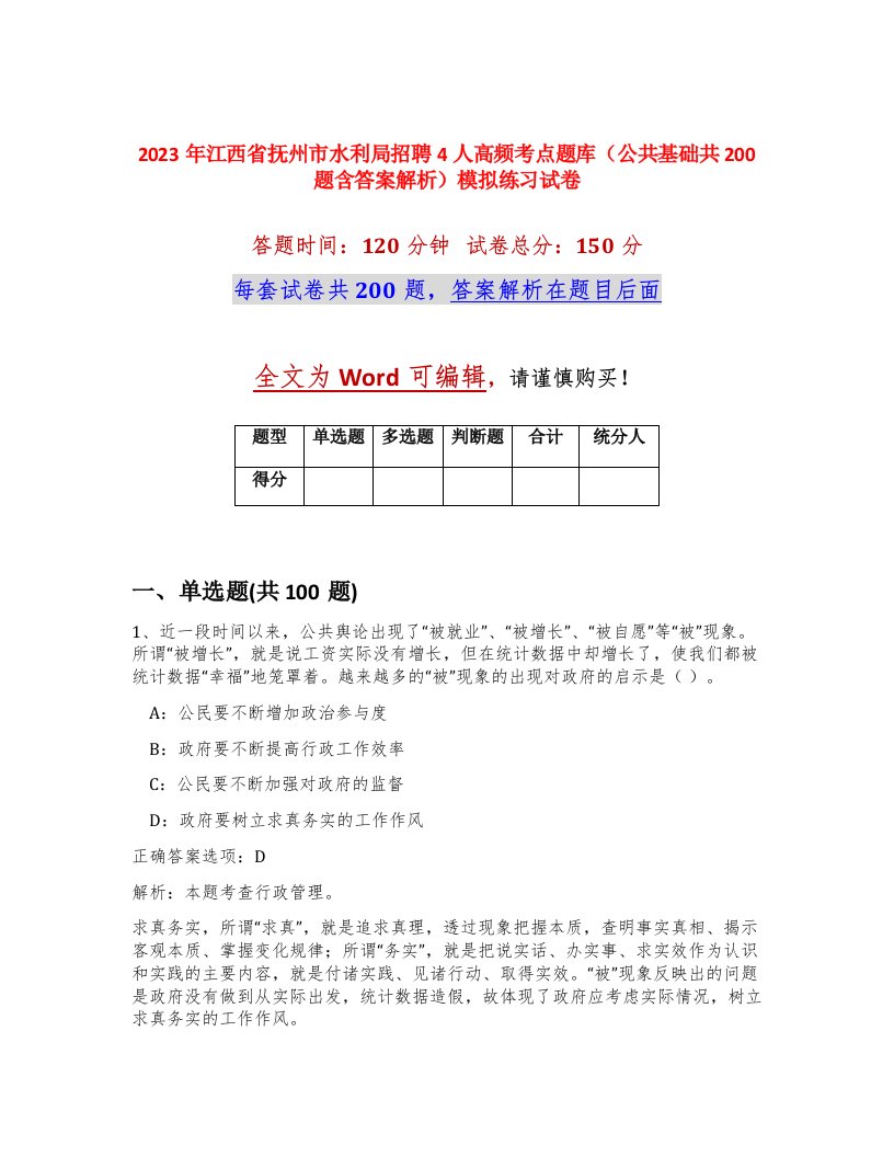 2023年江西省抚州市水利局招聘4人高频考点题库公共基础共200题含答案解析模拟练习试卷