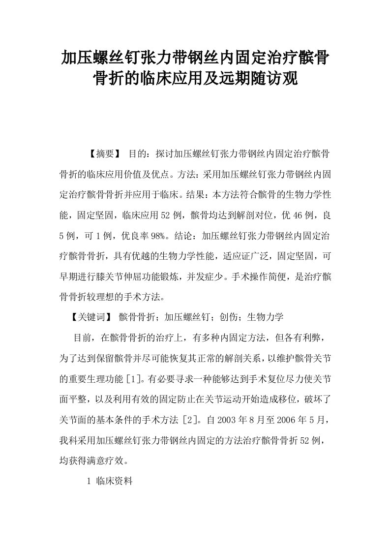 加压螺丝钉张力带钢丝内固定治疗髌骨骨折的临床应用及远期随访观