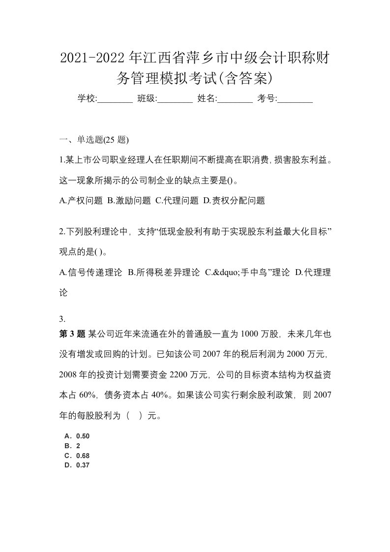 2021-2022年江西省萍乡市中级会计职称财务管理模拟考试含答案