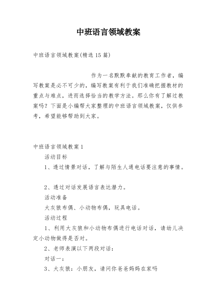 中班语言领域教案_10