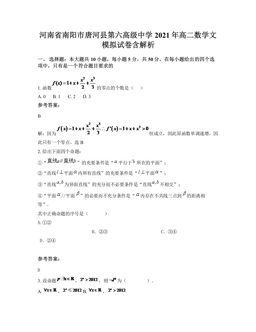 河南省南阳市唐河县第六高级中学2021年高二数学文模拟试卷含解析