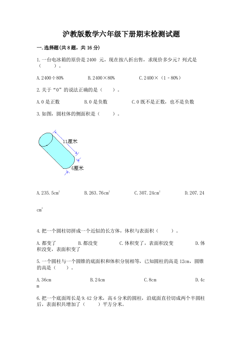 沪教版数学六年级下册期末检测试题加精品答案