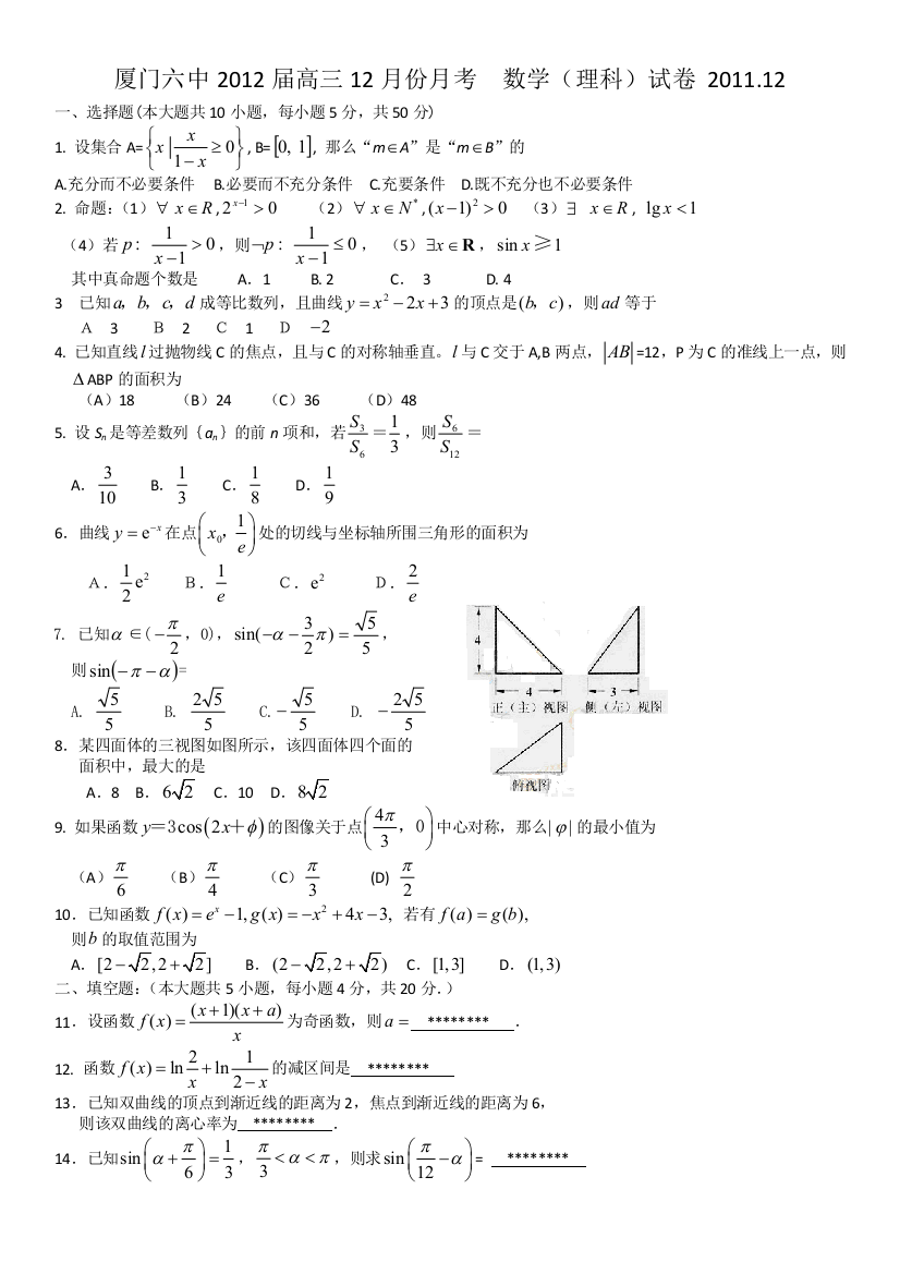 【小学中学教育精选】福建省厦门六中2012届高三12月月考试题数学理