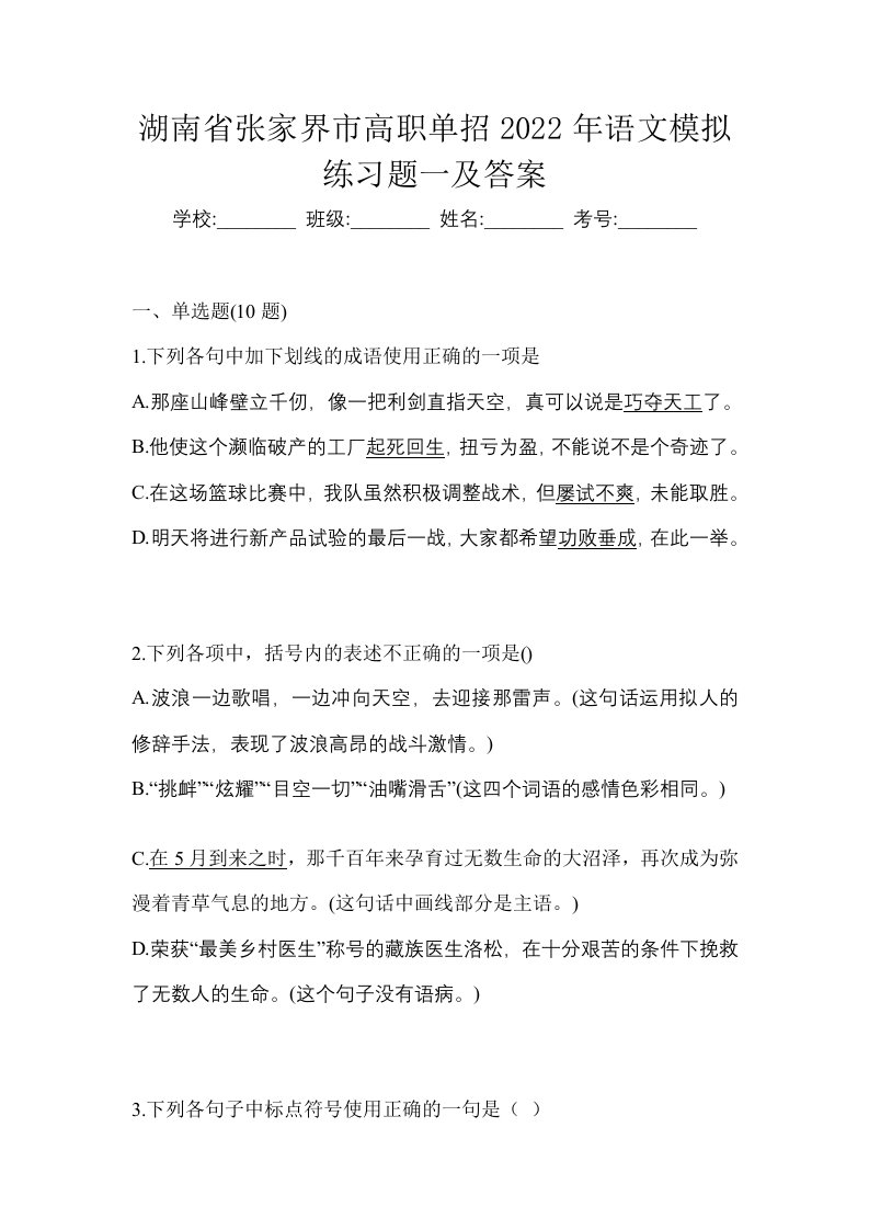 湖南省张家界市高职单招2022年语文模拟练习题一及答案