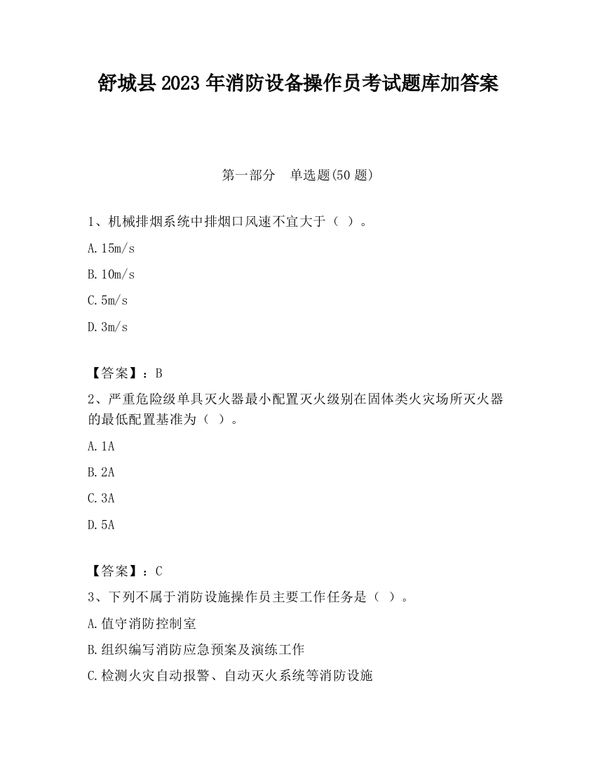 舒城县2023年消防设备操作员考试题库加答案