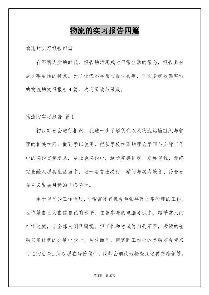 物流的实习报告四篇例文0