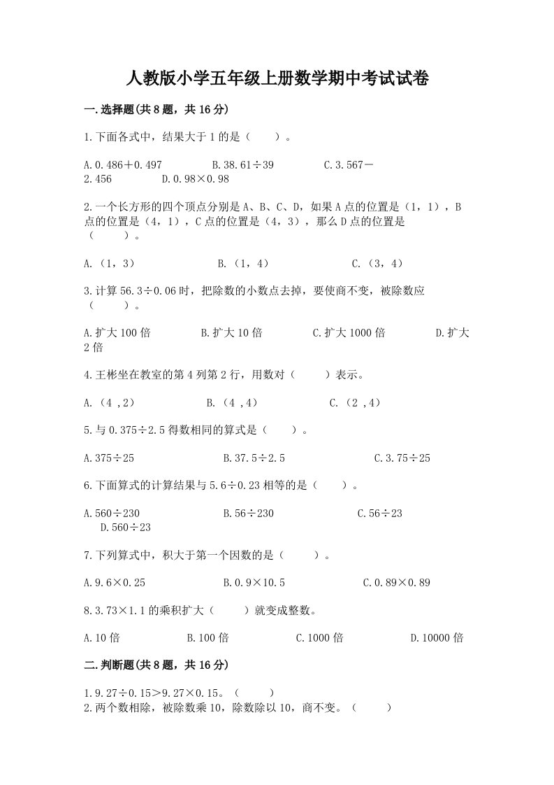 人教版小学五年级上册数学期中考试试卷带答案（实用）