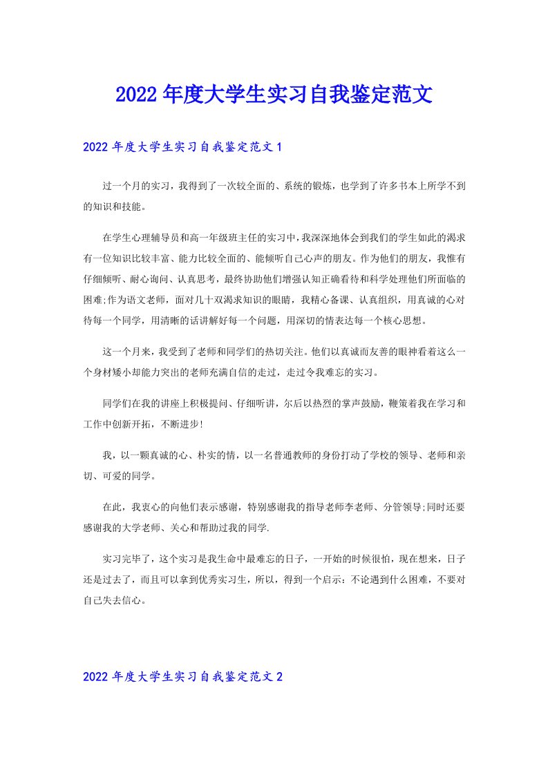 度大学生实习自我鉴定范文