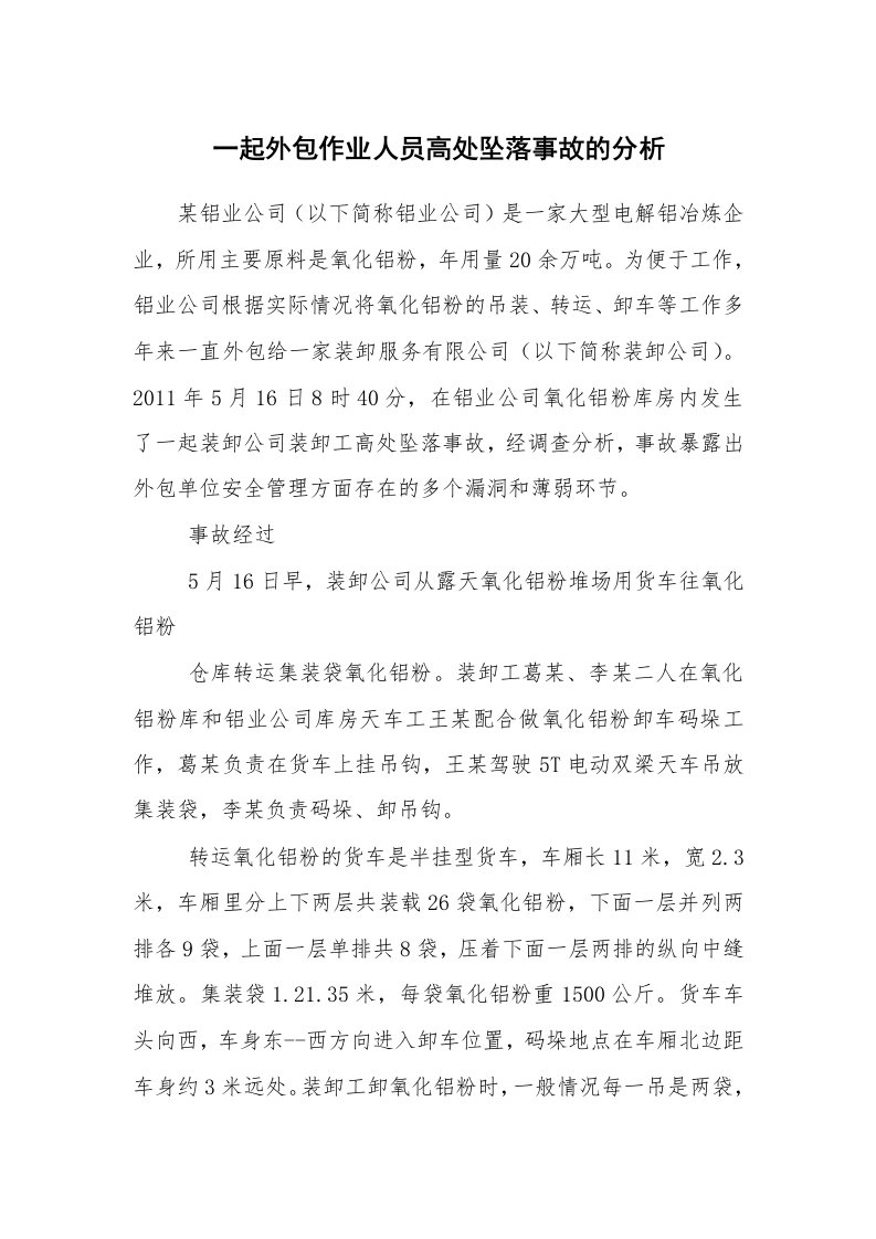 事故案例_案例分析_一起外包作业人员高处坠落事故的分析