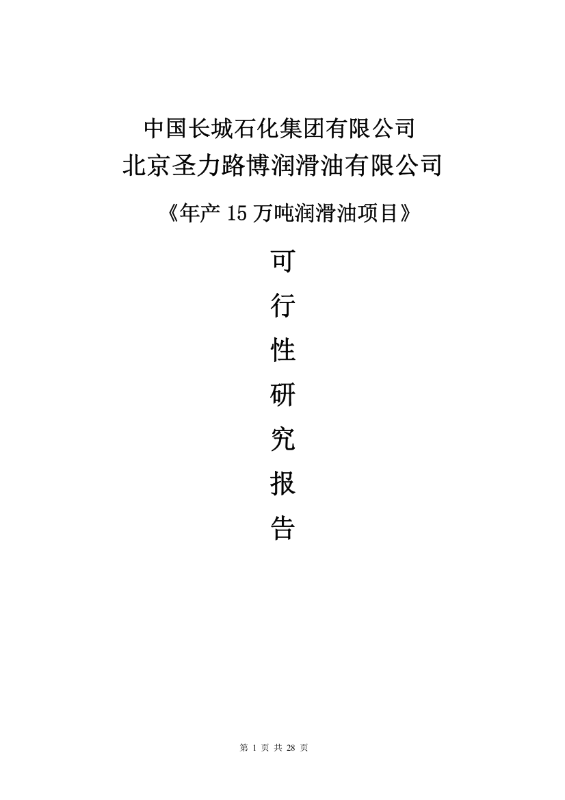 年产15万吨润滑油项目项目投资可行性策划书修改稿