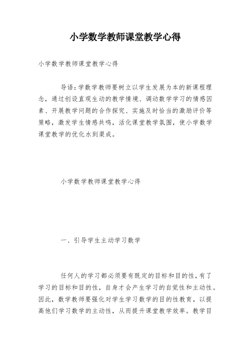 小学数学教师课堂教学心得