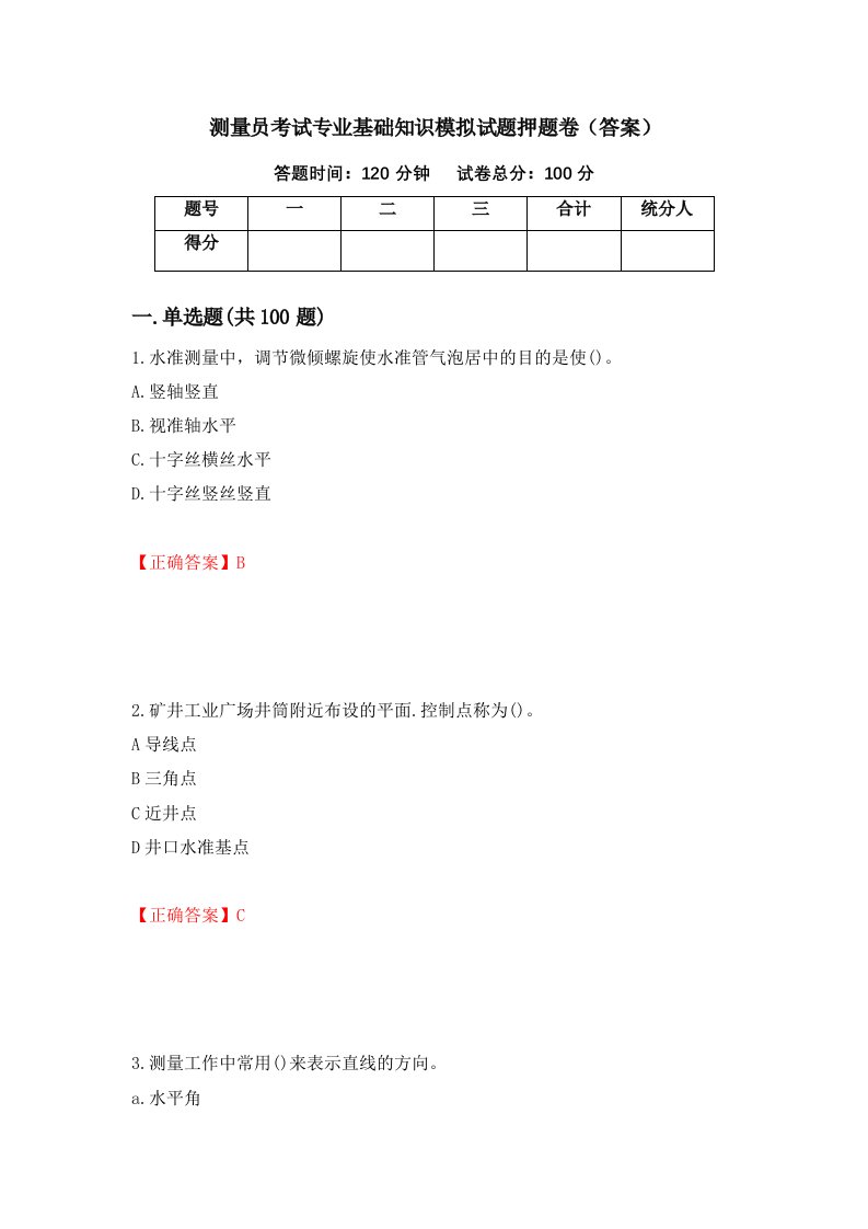 测量员考试专业基础知识模拟试题押题卷答案86