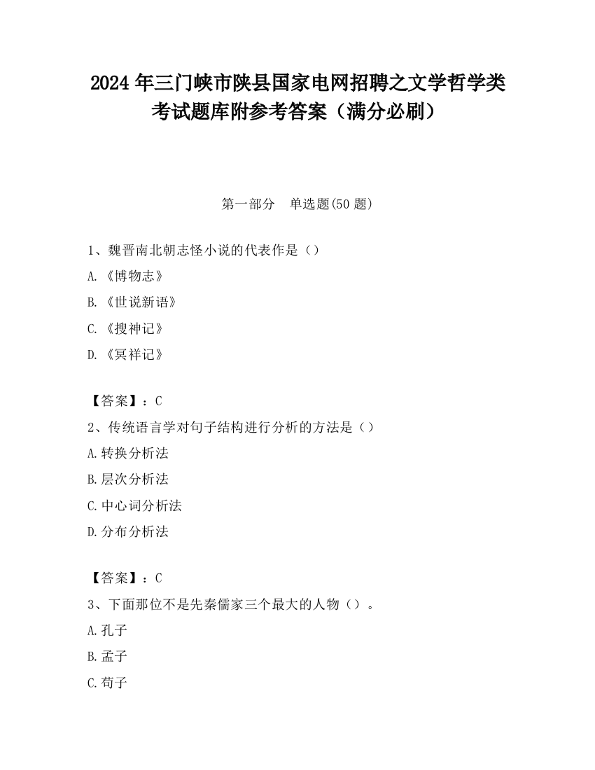 2024年三门峡市陕县国家电网招聘之文学哲学类考试题库附参考答案（满分必刷）