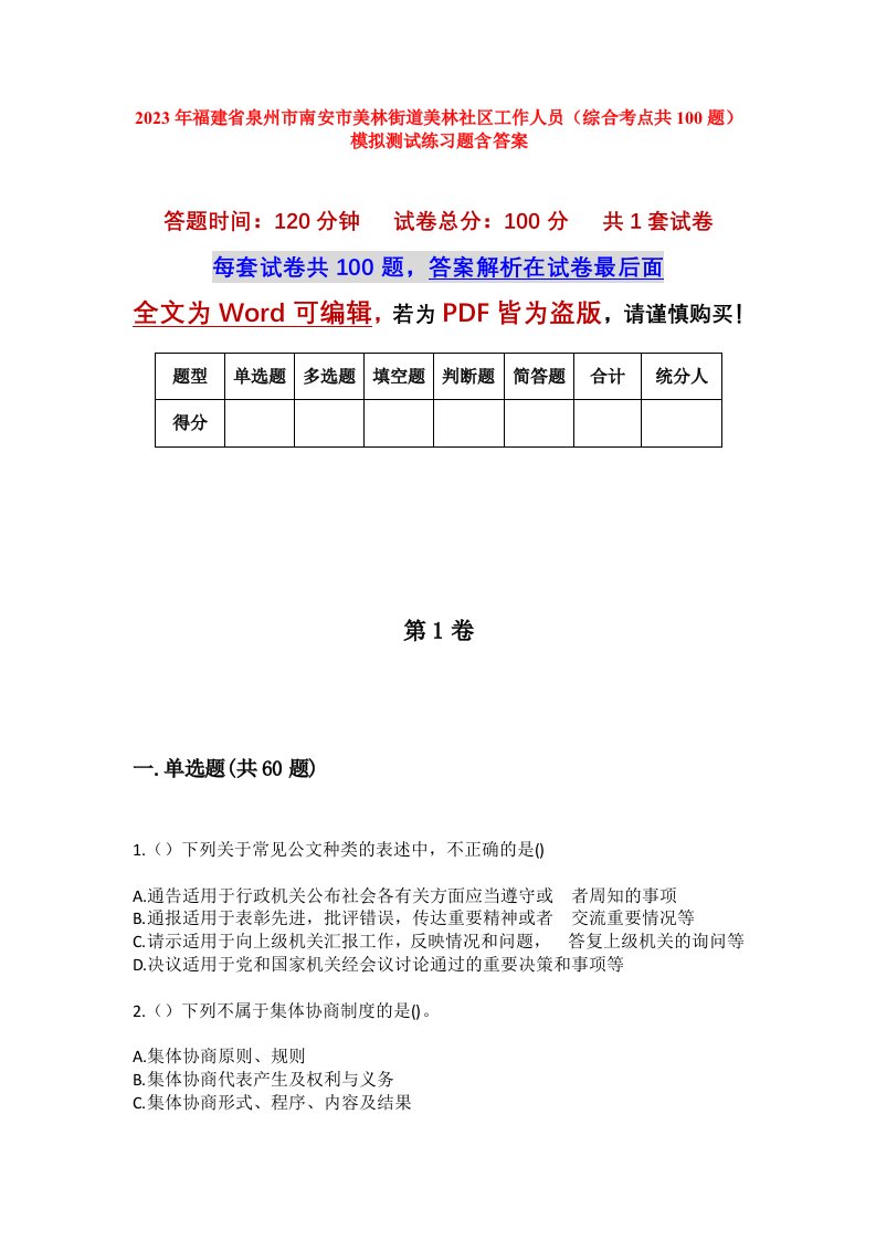 2023年福建省泉州市南安市美林街道美林社区工作人员综合考点共100题模拟测试练习题含答案