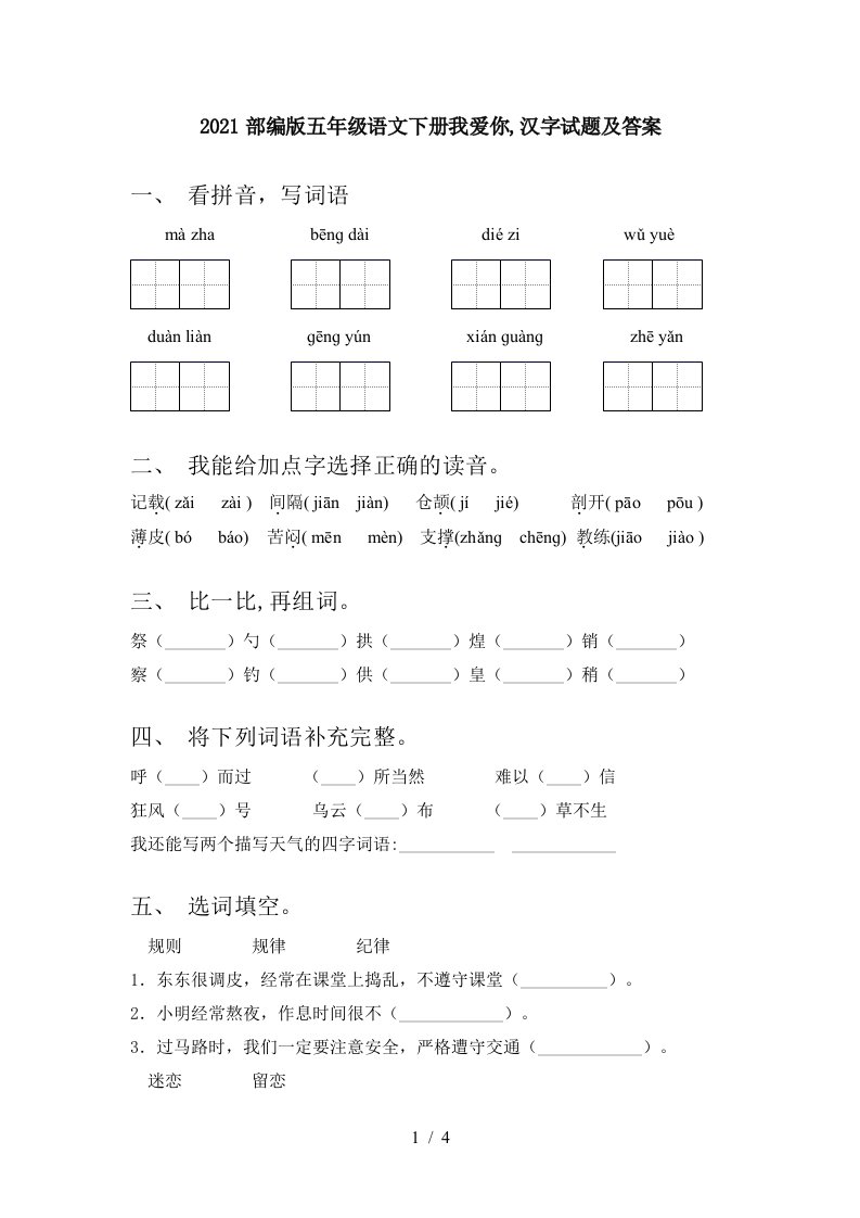 2021部编版五年级语文下册我爱你汉字试题及答案