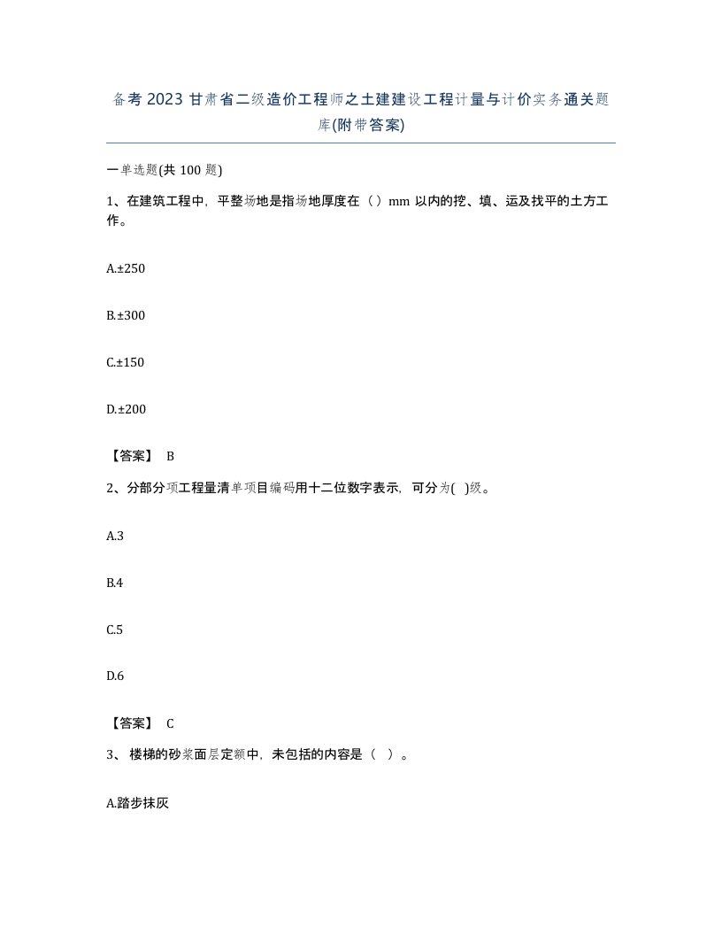 备考2023甘肃省二级造价工程师之土建建设工程计量与计价实务通关题库附带答案