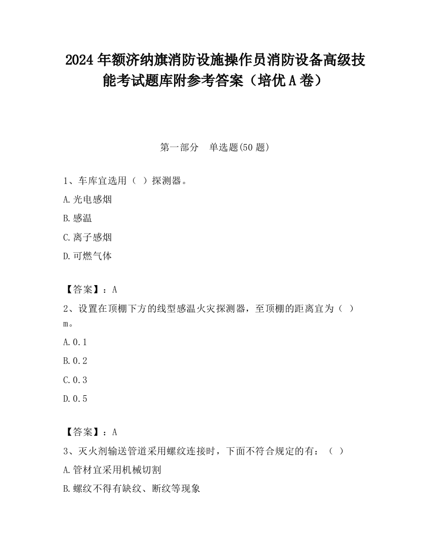 2024年额济纳旗消防设施操作员消防设备高级技能考试题库附参考答案（培优A卷）