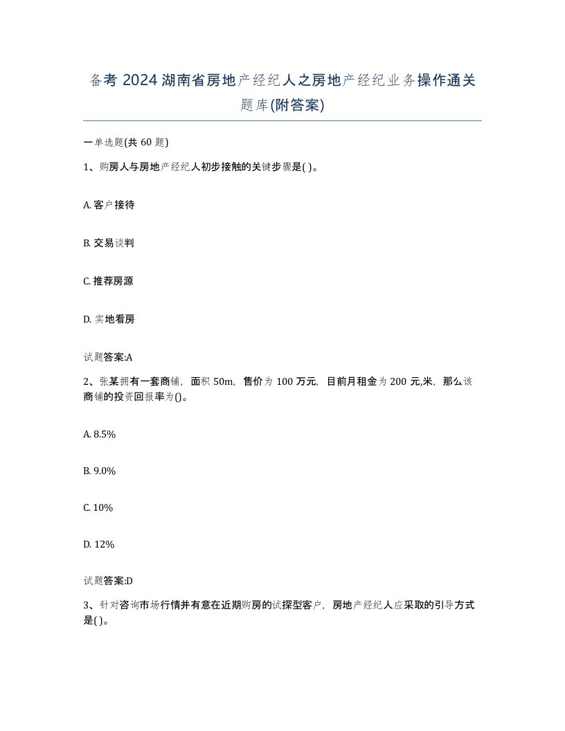 备考2024湖南省房地产经纪人之房地产经纪业务操作通关题库附答案