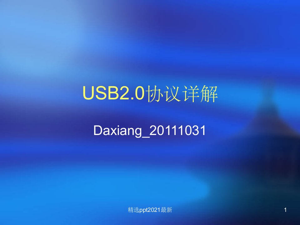 USB2.0协议中文详解ppt课件