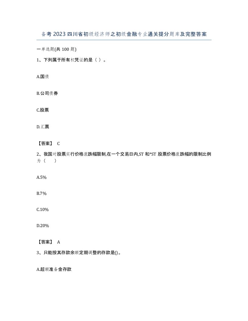 备考2023四川省初级经济师之初级金融专业通关提分题库及完整答案