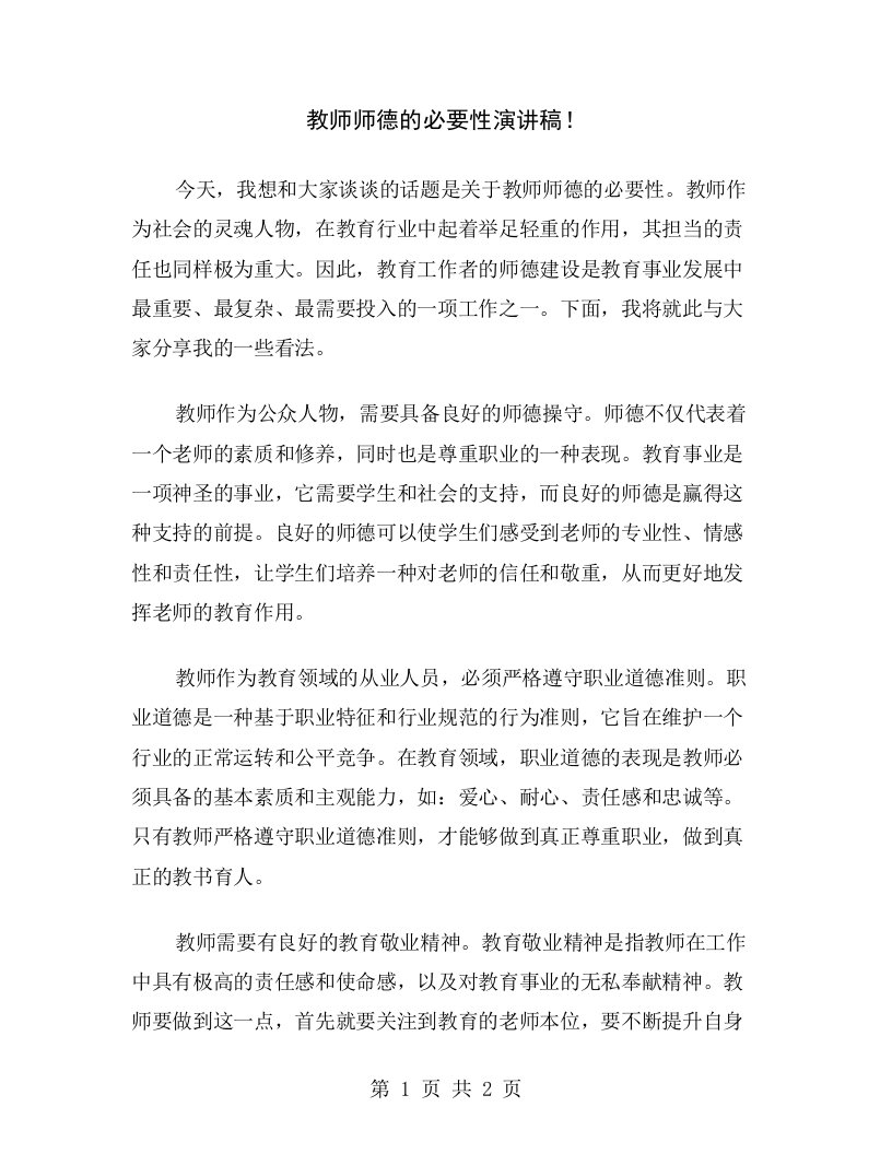 教师师德的必要性演讲稿