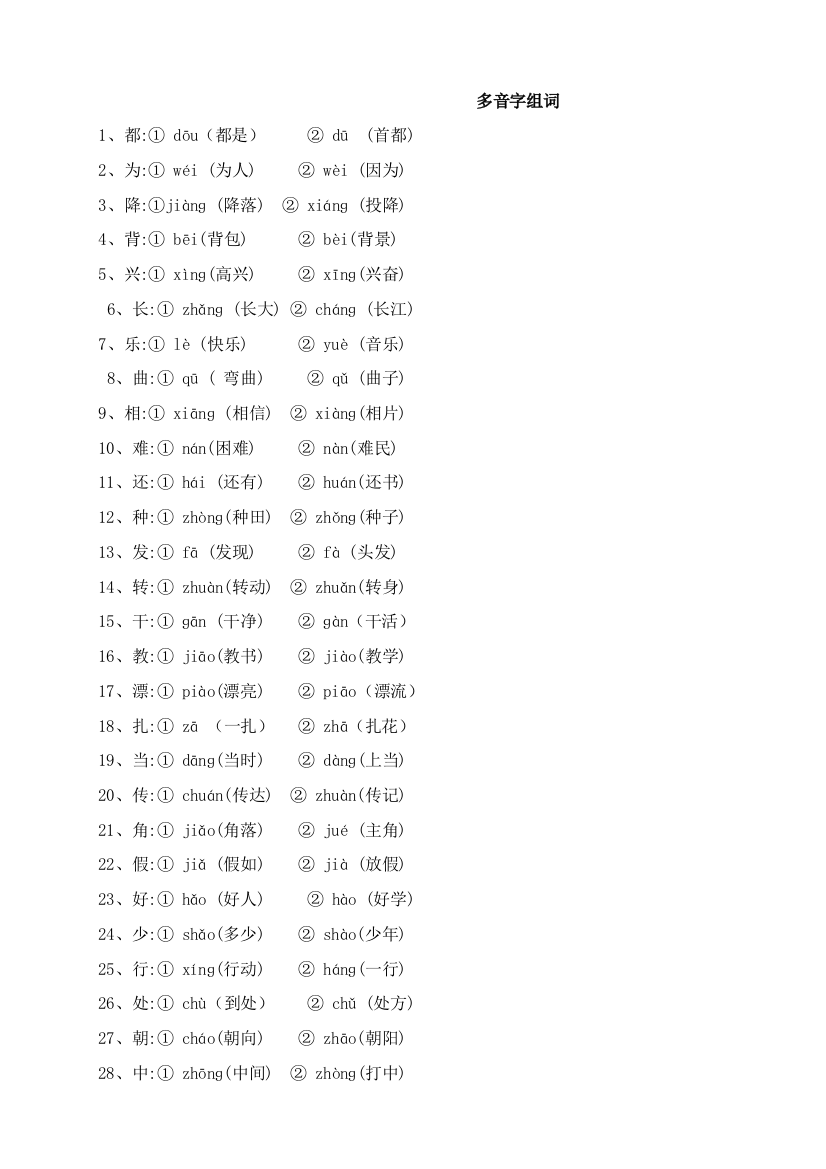 (完整word版)二年级语文复习——量词、近义词反义词、多音字、句子排序等