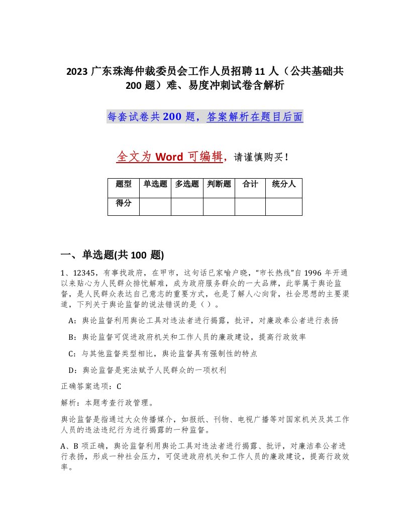 2023广东珠海仲裁委员会工作人员招聘11人公共基础共200题难易度冲刺试卷含解析