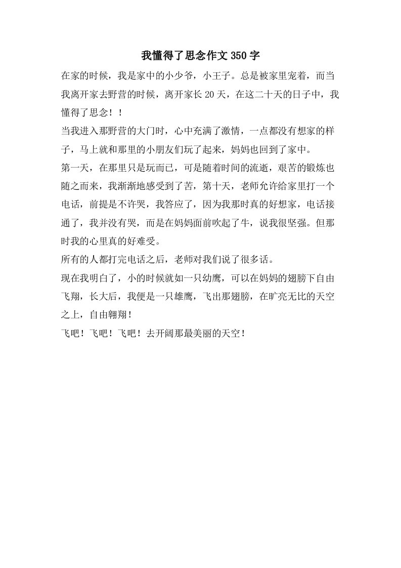 我懂得了思念作文350字